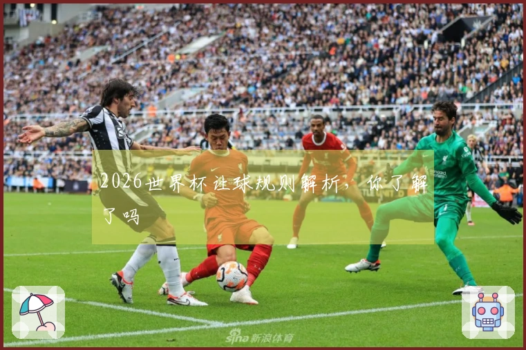 2026世界杯让球规则解析，你了解了吗