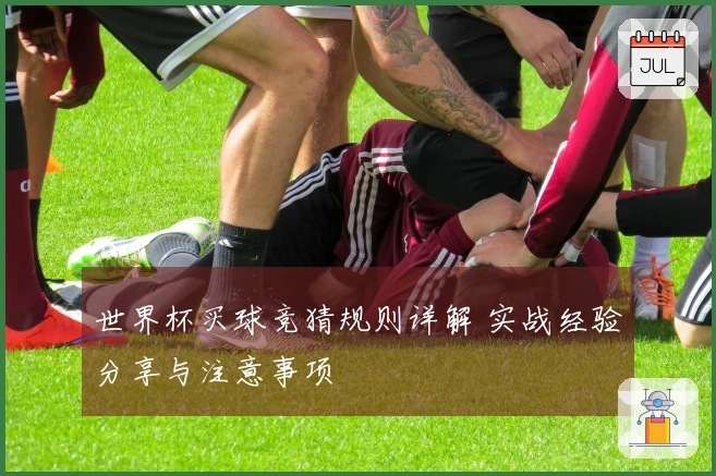 世界杯买球竞猜规则详解 实战经验分享与注意事项