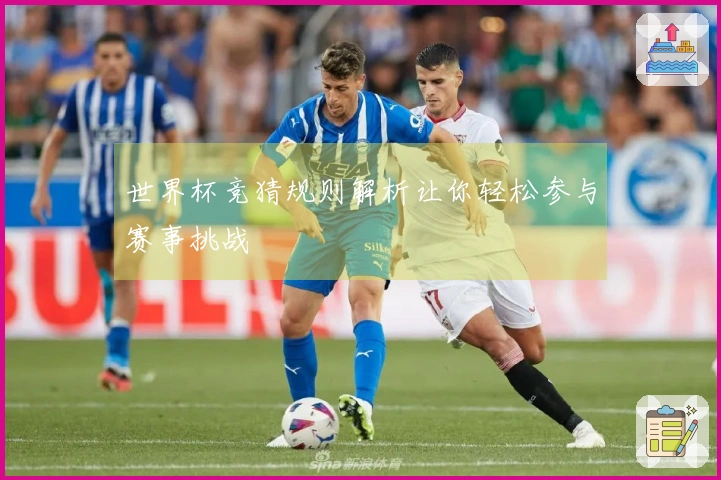 世界杯竞猜规则解析让你轻松参与赛事挑战