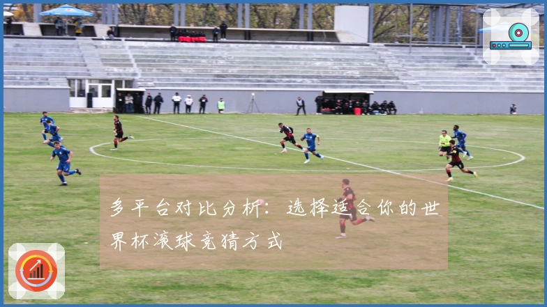 多平台对比分析：选择适合你的世界杯滚球竞猜方式